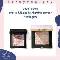ราคา พร้อมส่ง (รูปสินค้าจริง) bobbi brown mini highlighting powder สี pink glow ขนาด 4 g ( ไฮไลท์ ) & 8 กรัม monopoly edition (17613471869)