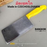ราคา [GENUINE]​ มีดเชคโก มีดปังตอเชคโก ด้ามเหลือง  รุ่นเก่า ใหม่เก่าเก็บไม่ผ่านการใช้งาน Made in CZECHOSLOVAKIA เชคโกฯ (4067985014)