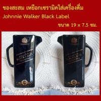 ราคา ของสะสม เหยือกเซรามิคใส่เครื่องดื่ม Johnnie Walker BLACK LABEL ตัวหนังสือสีทอง (50854514220)