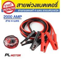 ราคา สายพ่วงแบตเตอรี่ 2000AMP สายพ่วงแบตเตอรี่รถยนต์ ยาว 4 เมตร สำหรับรถกระบะ รถยนต์ รถบรรทุก [ขนาดสายใหญ่ 25 มม.² ทองแดงแท้] (20747515766)