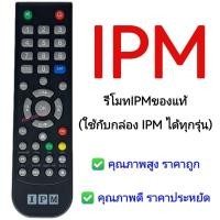 ราคา รีโมทIPMของแท้(ใช้กับกล่อง IPM ได้ทุกรุ่น) (28787621072)