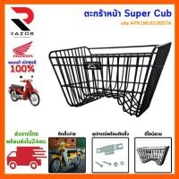 ราคา ตะกร้าหน้า ดรีม ซุปเปอร์คัพ DREAM / SUPERCUB พร้อมน็อต (25544314110)