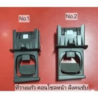 ราคา ที่วางแก้วคอนโซลหน้า ฝั่งคนขับ ใช้กับรถ TOYOTA Vigo / Fortuner ปี 2005-2015 ของแท้ ถอด มือสอง สภาพเยี่ยม (26382258491)