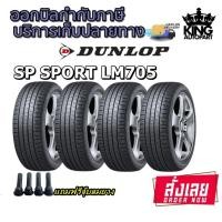 ราคา ยางรถยนต์ รุ่น SP SPORT LM705 ยี่ห้อ DUNLOP ขนาด 195/60R15 (22031098613)