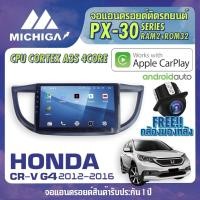ราคา จอแอนดรอยตรงรุ่น HONDA CRV G4 2012-2016 APPLE CARPLAY ANDROID AUTO PX30 CPU ARMV8 4 Core RAM2 ROM32 จอ MICHIGA 2021 (7092518153)