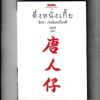 ราคา หนังสือ มือสอง ตึ่งหนั่งเกี้ย โดย จิตรา ก่อนันทเกียรติ (4129925038)