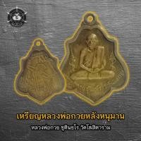 ราคา เหรียญหลวงพ่อกวยหลังหนุมาน (27605942141)