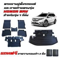 ราคา (ครบชุด) พรมยางรถยนต์ เข้ารูป และ ถาดท้ายรถ HONDA BRV (7ที่นั่ง) ปี 2015-2022 (ก่อนโฉมปัจจุบัน) BR-V (26060786290)