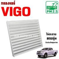 ราคา กรองแอร์ Toyota Hilux Vigo , Vigo Champ , โตโยต้า ไฮลักซ์ วีโก้ (9981138682)