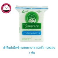 ราคา สำลีแผ่นรีดข้าง รถพยาบาล 50 กรัม 100แผ่น 1 ห่อ (4752902777)