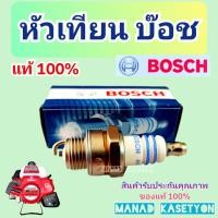 ราคา Bosch หัวเทียน บ๊อช รุ่น WS7F แท้ 100% ใส่ เครื่องตัดหญ้า (42463886344)
