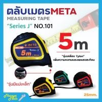 ราคา ตลับเมตร 5 เมตร ยี่ห้อ META สินค้าพร้อมจัดส่ง✅ (23672226023)