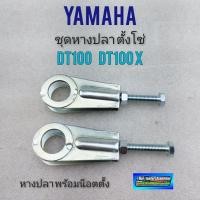 ราคา หางปลา dt100 rx100 ชุดหางปลาตั้งโซ่ dt100 rx100 ชุดหางปลา yamaha dt100 rx100x 1คู่ (14405346418)