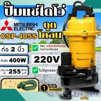 ราคา ถูกสุดMITSUBISHI ปั้มแช่ ดูดโคลน ปั้มจุ่มดูดโคลน ปั้มแช่ดูดโคลน CSP-405S / CSP-405SA ขนาด 2 นิ้ว 1/2HP ปั๊มจุ่ม (18751784290)
