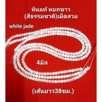 ราคา หินแท้ หยกขาว(white jade)สีธรรมชาติ เส้นยาว 4มิล สำหรับนำไปร้อยออกแบบเครื่องประดับต่างๆ (55853021780)