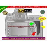 ราคา ยางนิ้วโป้ง ยางรองนิ้ว อะไหล่กล้อง Nikon D700 มือ 1 ตรงรุ่น (1109812498)