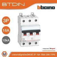 ราคา BTicino เซอร์กิตเบรกเกอร์ (MCB) เบรกเกอร์ ชนิด 3โพล 16 แอมป์ 10kA Btdin Breaker (MCB) 3P ,16A 10kA รุ่น FH83C16lUcanbuys (23328163277)