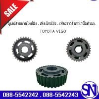 ราคา มูเลย์สายพานไทม์มิ่ง , เฟืองไทม์มิ่ง , เฟืองราวลิ้นหน้าปั๊มตัวบน TOYOTA VIGO ของแท้ ของใหม่ (27633102145)
