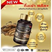ราคา ถั่งเช่า ถั่งเช่าพลัส ถั่งเช่าสกัด ชนิดแคปซูล ถั่งเช่าแคปซูล แคปซูลถั่งเช่า (23026466885)