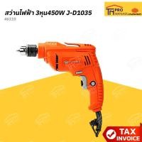 ราคา PUMPKIN สว่านไฟฟ้า 3หุน450W J-D1035 #46115 (49506259076)