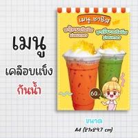 ราคา ป้ายเมนูสำเร็จรูป กระดาษเคลือบแข็งกันน้ำ 100% “menu ครีมชีส” สีสด คมชัด ขนาด a4 (21x29.7 )หน้าเดียว (29505863764)