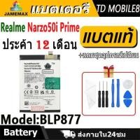 ราคา แบตโทรศัพท์มือถือ ใช้สำหรับ Realme Narzo50i Prime JAMEMAX battery Model BLP877 ฟรีชุดไขควง（5000mAh） (26233003530)