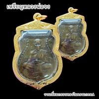 ราคา B1 เหรียญหลวงพ่อจง วัดหน้าต่างนอก เนื้อทองแดงเก่า เลี่ยมกรอบทองไมครอนกันน้ำอย่างดี BO-01 (22173083060)