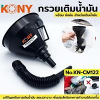 ราคา KONY กรวย กรวยน้ำมัน กรวยเติมน้ำมัน เติมน้ำมัน KN-CM122 (49105072710)