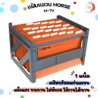 ราคา HORSE (ตราม้า ) แฟ้มแขวนกระดาษ แฟ้ม รุ่น H-77 ขนาด F/C พร้อมแท่นวางแฟ้ม ( 50 เล่ม / ชุด ) (27506105076)