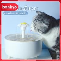 ราคา BONKYO น้ำพุสัตว์เลี้ยงอัตโนมัติ น้ำพุแมว น้ำพุหมา น้ำพุสัตว์เลี้ยง อุปกรณ์ สัตว์เลี้ยง (16591408034)