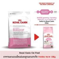ราคา Royal Canin MotherBabycat อาหารเม็ดลูกแมว แม่แมว ขนาดกระสอบ 10Kg (4354334550)