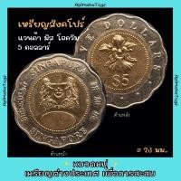 ราคา เหรียญสิงคโปร์ 5$ ที่ระลึก ดอกไม้ประจำชาติ แวนด้า มิส โจควิม (26557895603)