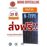 ราคา แผงโซล่าเซลล์ 585W N Type mono Half Cell แผงด้านเดียว (25682196662)