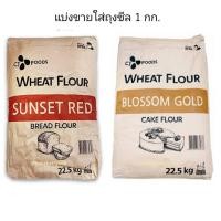 ราคา แป้งเค้กเกาหลี Blossom Gold/แป้งขนมปังเกาหลี Sunset Red แบ่งขาย 1 kg (28264979464)