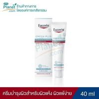 ราคา (EX 05/28) Eucerin OMEGA PLUS Extra Ato-Calming 40ml | ครีมบำรุงผิวแห้งมาก ลดอาการระคายเคือง และแดง (22476460291)