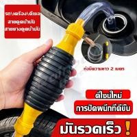 ราคา Rainbow ปั้มมือบีบ สายดูดน้ำมัน ท่อดูดน้ำ แบบมือบีบ มีสายยางAutomotive Tools (22707545780)