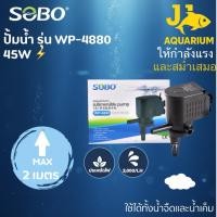 ราคา ปั้มน้ำ SOBO WP-4880 (45455938078)
