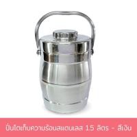 ราคา ปิ่นโตเก็บความร้อนสแตนเลส 1.5 ลิตร - สีเงิน ปิ่นโต ปิ่นโตสแตนเลส ปิ่นโตหูหิ้ว สแตนเลส - เครื่องครัว (8713604875)