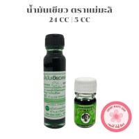 ราคา แม่มะลิ น้ำมันเขียว ตราแม่มะลิ อภิวัฒน์ [5 cc , 24 cc | ขวด] (40914912929)