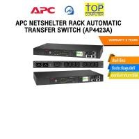 ราคา APC NETSHELTER RACK AUTOMATIC TRANSFER SWITCH (AP4423A) /ประกัน 2 Years (43871261915)