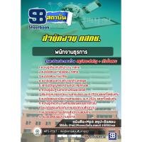 ราคา แนวข้อสอบด้านการพัสดุ สำนักงาน กสทช. (6642882323)