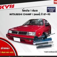 ราคา KYB โช๊คอัพ MITSUBISHI CHAMP I โช้ค มิตซูบิชิ แชมป์ c10 ปี 1987-1995 KAYABA (3820233079)