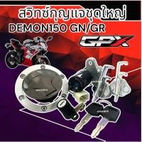 ราคา สวิทช์กุญแจ Gpx Deamon 150 เดม่อน150 สวิทช์กุญแจชุดใหญ่ GPX ครบทั้งคัน (มีฝาถัง+ล็อคเบาะ) GPX DEMON (28226798029)
