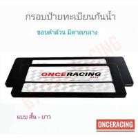 ราคา แผ่นป้ายทะเบียน กรอบป้ายรถยนต์ แบบดำล้วน คาดดลาง สั้น+ยาว 1 คู่ พร้อมน็อต ป้ายทะเบียนรถ กรอบป้ายทะเบียน กันน้ำ (29904870944)