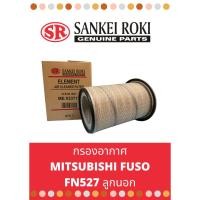 ราคา กรองอากาศ Mitsubishi fuso FN527 ลูกนอก (22644525896)
