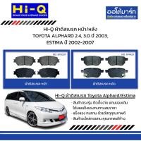 ราคา HI-Q ผ้าดิสเบรค หน้า/หลัง TOYOTA ALPHARD 2.4, 3.0 ปี 2003, ESTIMA ปี 2002-2007 (29114558341)