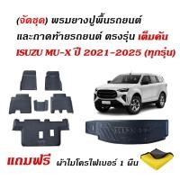 ราคา (ครบชุด) พรมปูพื้นรถ และ ถาดท้ายรถยนต์ ISUZU MU X ปี 2021-2026 (แถมผ้า) ถาดรองท้ายรถ พรมรถยนต์ MU X (23014211709)