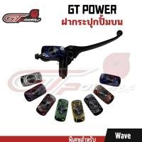 ราคา ฝากระปุกปั้มบน Wave ฝากระปุกปั้ม อะไหล่แต่งรถมอเตอร์ไซค์ (1ชิ้น) งาน CNC ตรา GT power (29568553612)