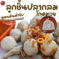 ราคา ลูกชิ้นปลาแบบกลม 500 ก. เนื้อปลาแน่นๆ ลูกชิ้น ลูกชิ้นปลา ลูกชิ้นปลากลม ลูกชิ้นปลา ลูกชิ้นสด (25000550858)