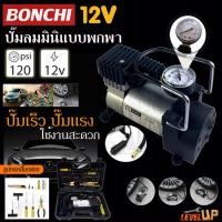 ราคา BONCHI ปั๊มลมไฟฟ้าติดรถยนต์ 12V MINI AIR COMPRESSOR 120PSI ปั๊มลมรถยนต์ ปั๊มลมไฟฟ้า ปั๊มเติมลมยาง ลูกสูบ พร้อมอุปกรณ์ (27064607000)